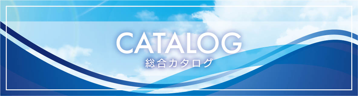 総合カタログはこちら